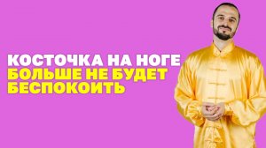 Как убрать косточку на большом пальце ноги? Упражнения от косточки на ноге! Гимнастика цигун!