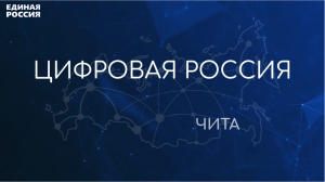 «Цифровая Россия». «День ИТ-профориентации» в Забайкальском крае.