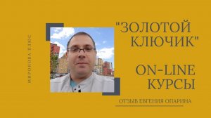 Онлайн-курсы риэлторов "Золотой ключик". Отзыв выпускника Евгения Опарина