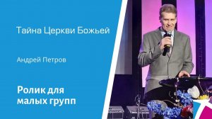 Ролик "Тайна Церкви Божьей" от 25 июня 2023