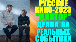 Русское кино-2023. Тяжёлая драма на реальных событиях: "Доктор"
