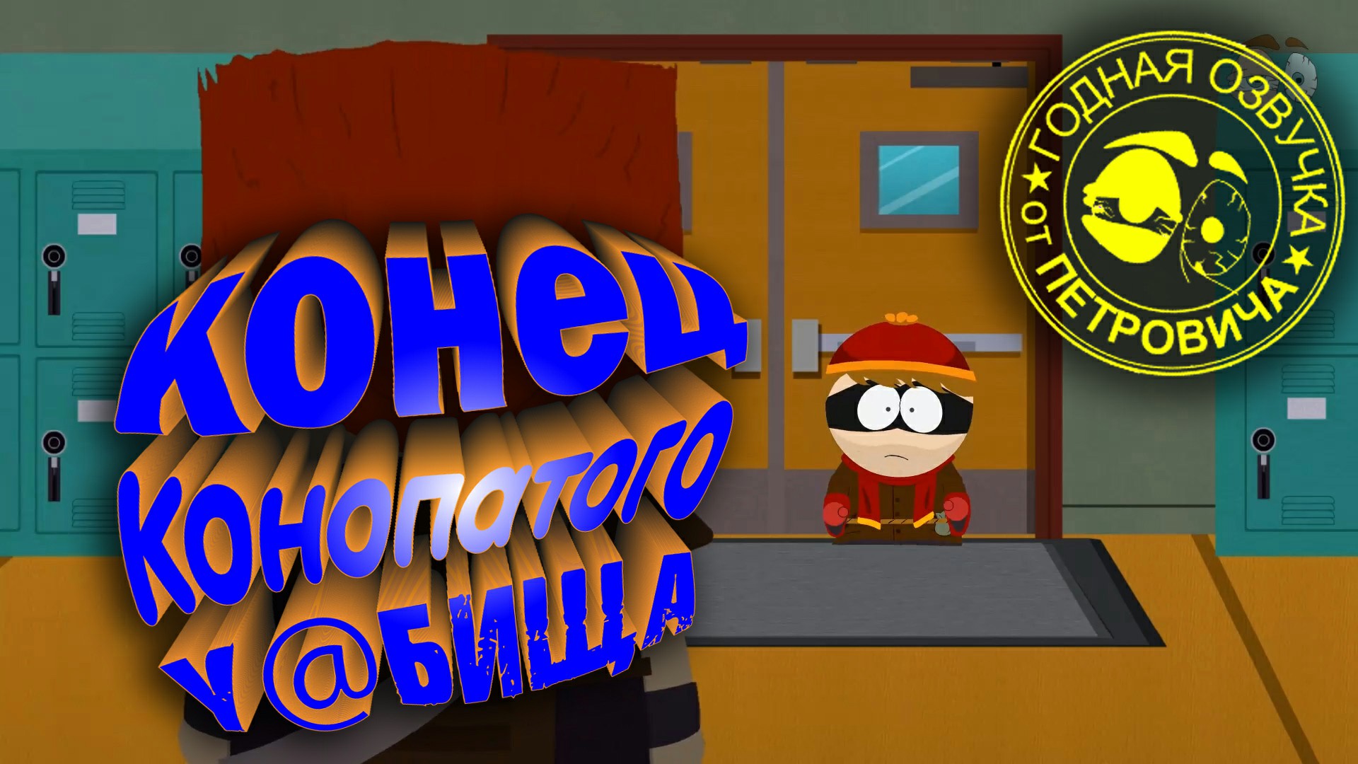 South Park-The Stick Of Truth .Южный парк.08.Освобождение Крейга.Прохождение с приколами.avi