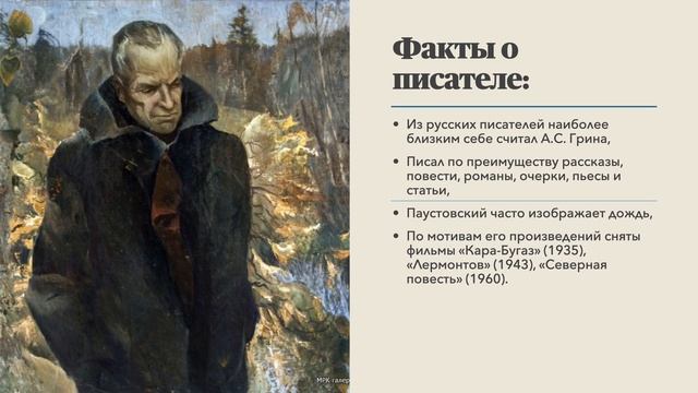 К.Г. Паустовский смотреть онлайн