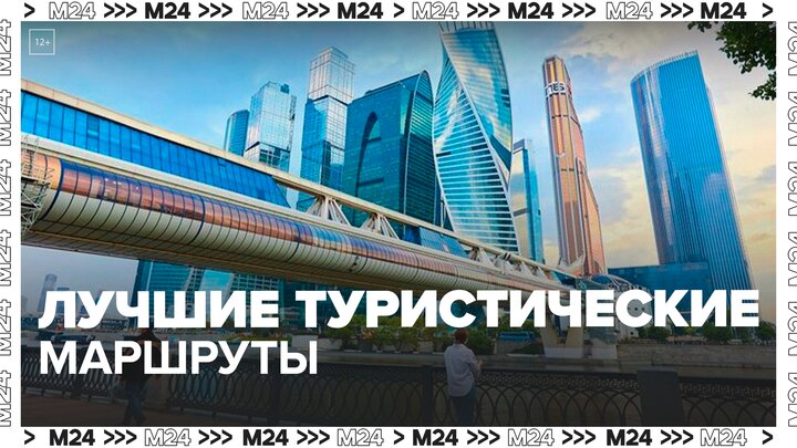 Лучшие туристические маршруты по столице выбрали в ходе конкурса "Покажи Москву!" — Москва 24
