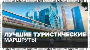 Лучшие туристические маршруты по столице выбрали в ходе конкурса "Покажи Москву!" — Москва 24