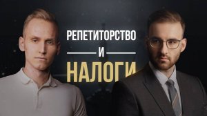 РЕПЕТИТОРСТВО И НАЛОГИ. Задаем вопросы юристу