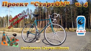 Проект "СтартON" ХВЗ ч. 4 Разборка Старт-Шооссе
