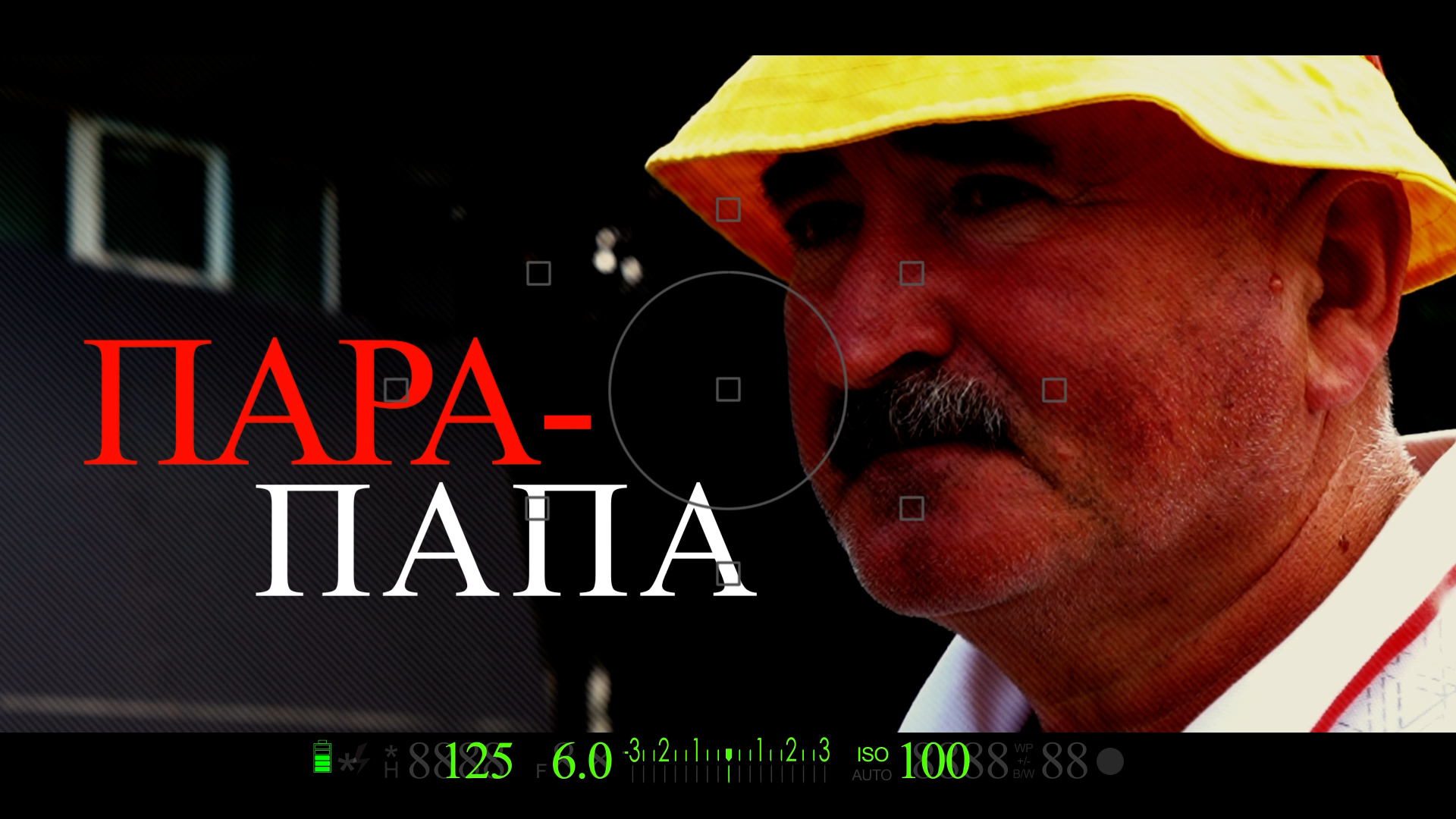 Пара-папа | Документальный фильм