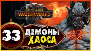 Демон-принц прохождение Total War Warhammer 3 за Демонов Хаоса (легион Хаоса) - #33