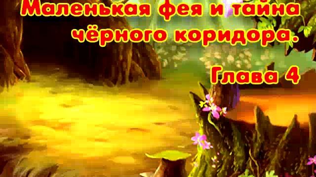Маленькая фея и тайна чёрного коридора Глава 4 смотреть онлайн