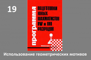 Шахматы в школе. Занятие №19. Использование геометрических мотивов. Голенищев.