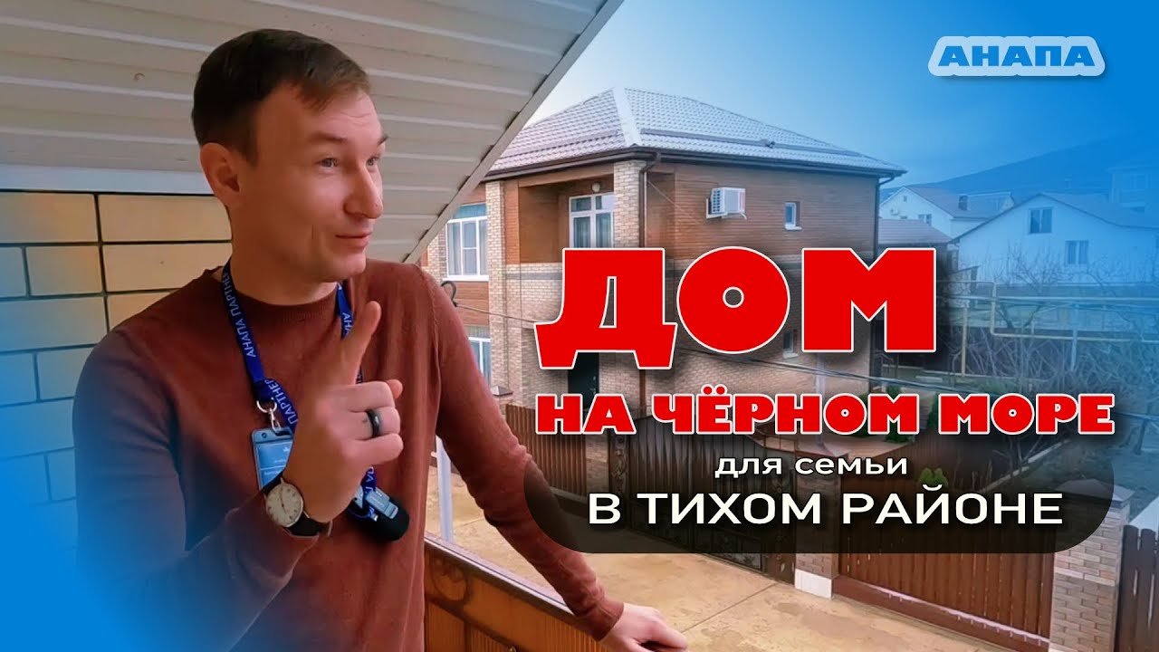 #анапа Дом на Чёрном море для семьи в тихом районе #жильеуморя #купитьдом #море #недвижимость