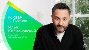 Илья Колмановский и его новый взгляд на науку