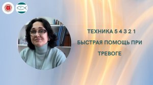 Техника 5 4 3 2 1, быстрая помощь при тревоге