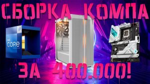 Игровой ПК за 400К! Сборка ПК онлайн.