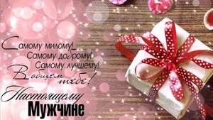 С Днем рождения, Любимый муж??