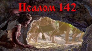 142 Псалом с толкованием. Из шестопсалмия. Молитва, когда нет выхода, в смертельной опасности.