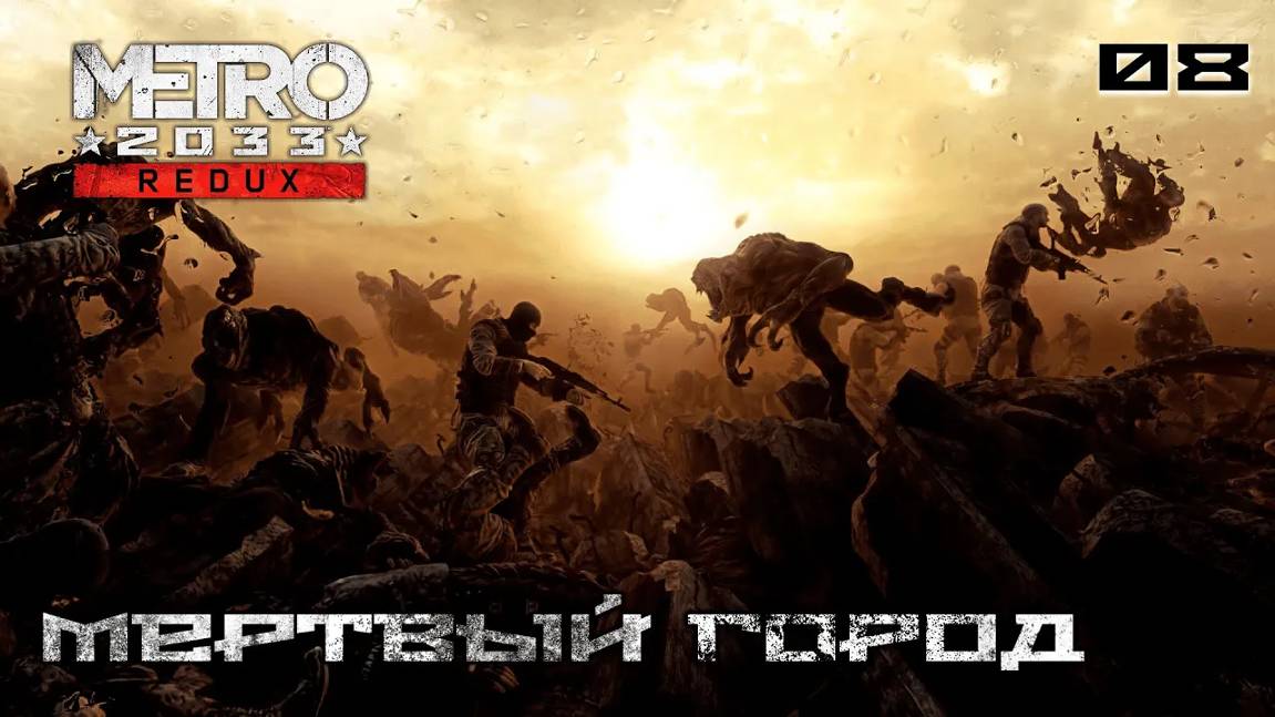 Metro 2033. Redux. Часть 08. Бурбон - Мертвый город