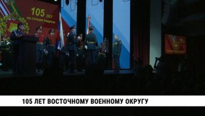 105 лет Восточному военному округу