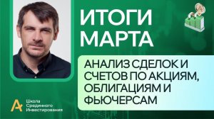 Мои публичные счета, анализ сделок /Итоги Марта 2024