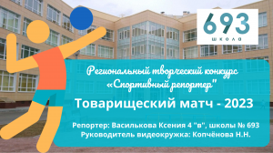 Товарищеский матч - 2023 #школа693 #школа #спорт