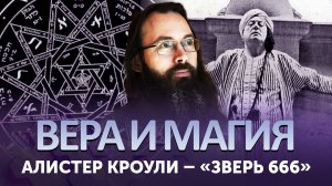 АЛИСТЕР КРОУЛИ – «ЗВЕРЬ 666»