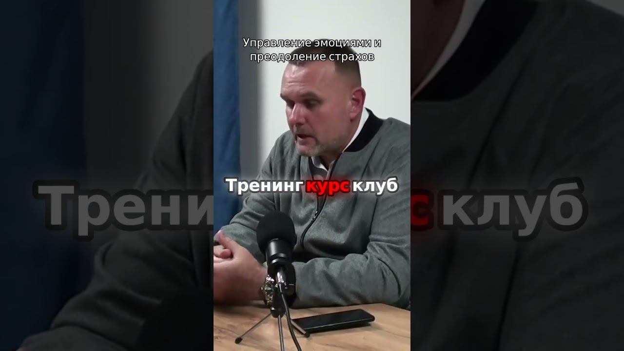 Управление эмоциями и преодоление страхов