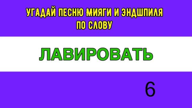 УГАДАЙ ПЕСНЮ МИЯГИ И ЭНДШПИЛЯ ПО ОДНОМУ СЛОВУ ??