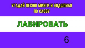 УГАДАЙ ПЕСНЮ МИЯГИ И ЭНДШПИЛЯ ПО ОДНОМУ СЛОВУ ??