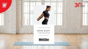MAKE BODY (с амортизатором) с Валерией Андроновой | 19 декабря 2023 | Онлайн-тренировки World Class