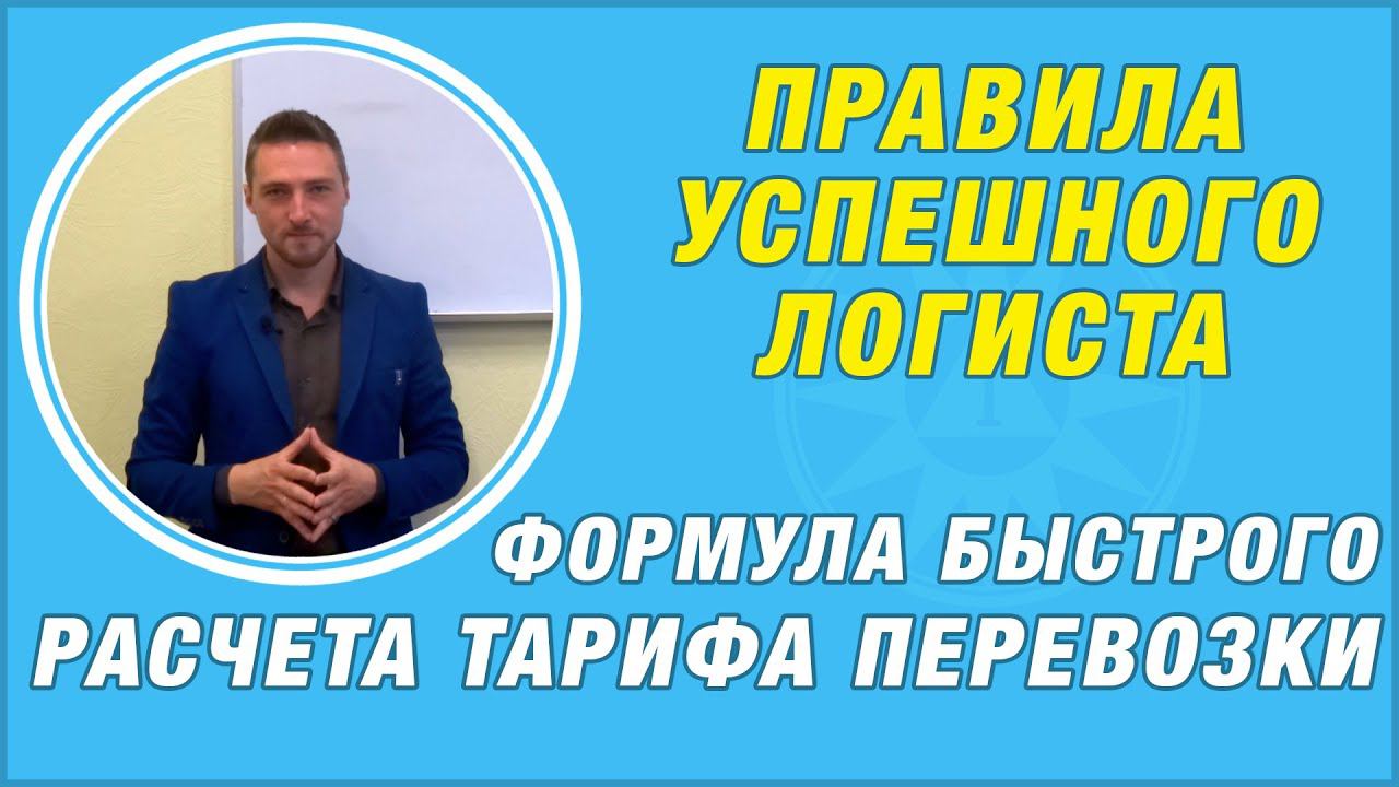 Правила успешного логиста.  Формула быстрого расчета тарифа перевозки