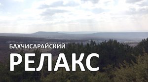 Предгорный Крым. 2 минуты релакса, из Бахчисарайского района