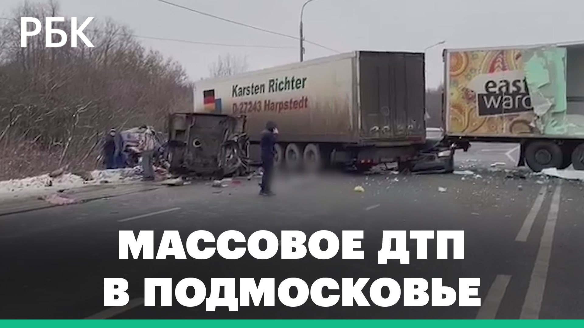 Два человека пострадали в массовой аварии с фурами на Горьковском шоссе в Московской области. Видео