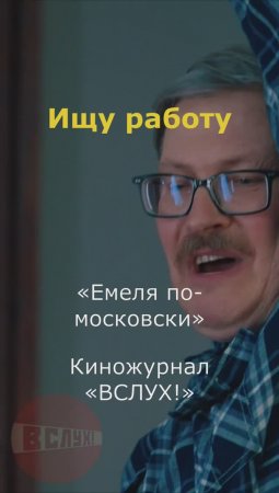 Ищу работу. «Емеля по-московски». Киножурнал «Вслух!» #вслух  #киножурналвслух