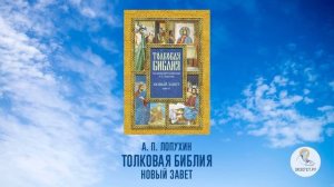 Толковая Библия. А.П. Лопухин. Новый Завет. Часть 1.