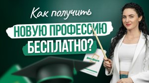 Как получить новую профессию бесплатно?