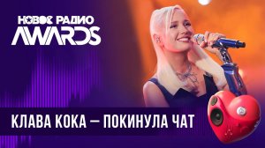 Клава Кока — Покинула чат | Новое Радио AWARDS 2024