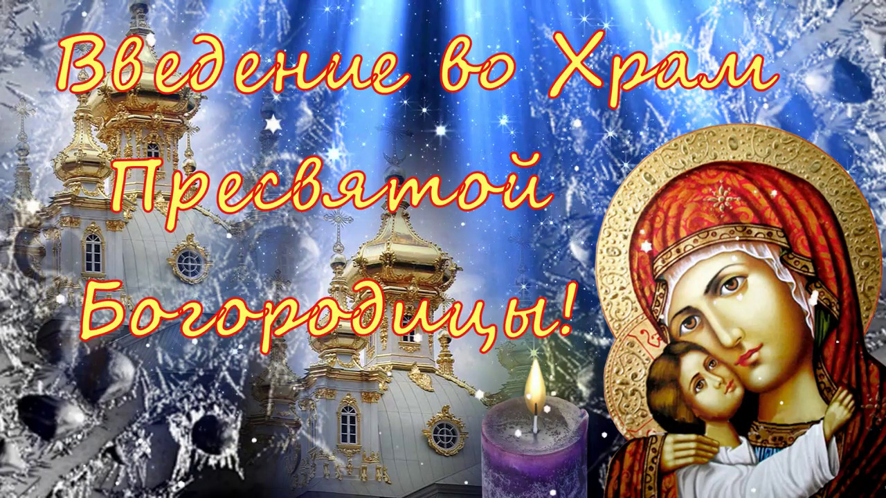 Введение во Храм Пресвятой Богородицы! ? Красивое Поздравление с Праздником! ?