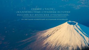 СЕКЦИЯ 2 ЧАСТЬ 1: МАЛОИЗВЕСТНЫЕ СТРАНИЦЫ ИСТОРИИ РОССИЙСКО-ЯПОНСКИХ ОТНОШЕНИЙ