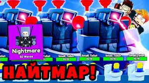 НАЙТМАР МОД БЕЗ ТИТАНОВ НО С ГЛИТЧ МИФИКОМ! Toilet Tower Defense Roblox