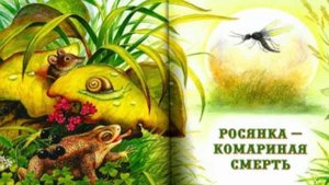 60. Аудиосказка.РОСЯНКА-КОМАРИНАЯ СМЕРТЬ.mp4