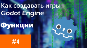 Как делать игры | Godot Engine | Функции | GDScript | Tutorial #4