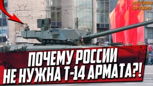 ПОЧЕМУ РОССИИ НЕ НУЖНА Т-14 Армата?!