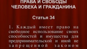 Предпринимательская деятельность СТАТЬЯ 34 Конституции