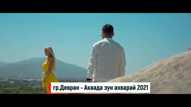 гр.Девран - Аквада зун ахварай 2021 смотреть онлайн