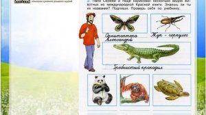 Задание 2 Международная красная книга - Окружающий мир 4 класс (Плешаков А.А.) 1 часть