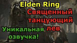 Священный танцующий лев, Shadow of the Erdtree.