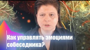 ЭволюциЯ. День 8. Как управлять эмоциями собеседника?