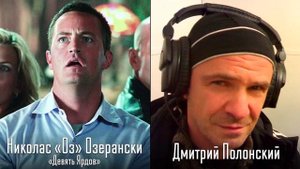 Дмитрий Полонский — Голос Русского Вуди Харрельсона и Дубляжа #27