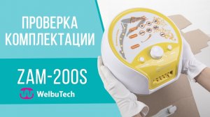 Распаковка массажёра  Welbutech Zam-200S с улучшенной стопой | Проверка комплектации